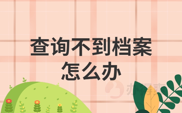查询不到档案怎么办