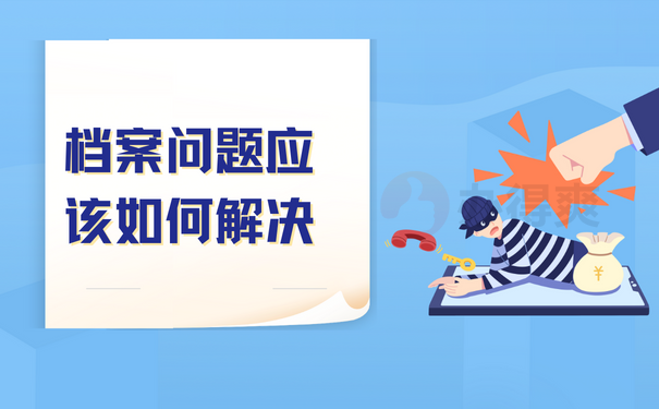 档案问题应该如何解决
