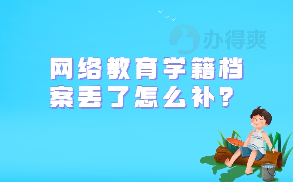 网络教育学籍档案丢了怎么补？