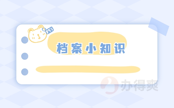 档案小知识