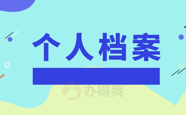 个人档案