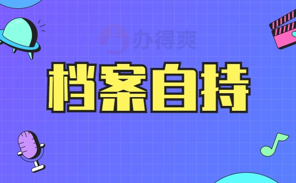 档案自持