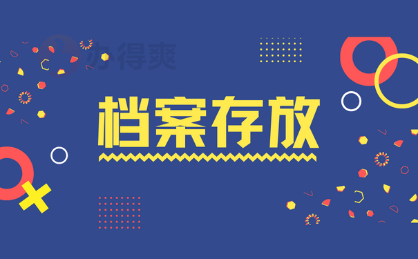 档案存放