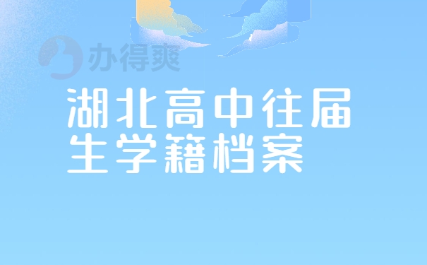 湖北高中往届生学籍档案