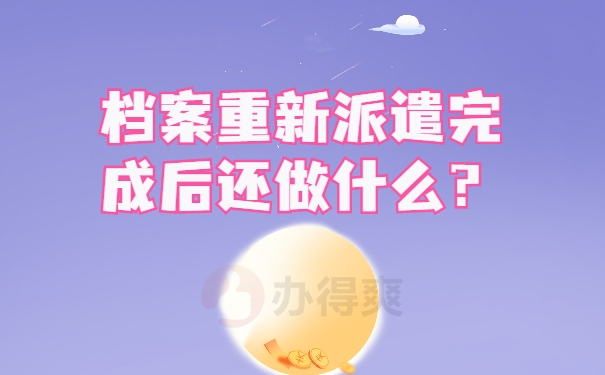 档案重新派遣完成后还做什么？