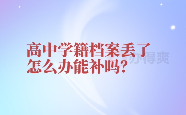 高中学籍档案丢了怎么办能补吗？