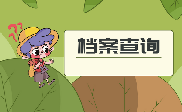 档案查询
