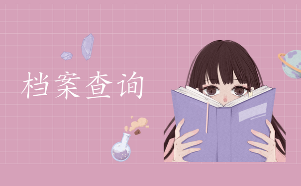 档案查询