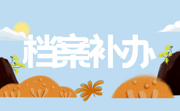 档案补办