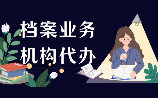 档案业务机构代办