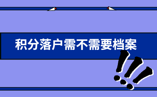 积分落户需不需要个人档案