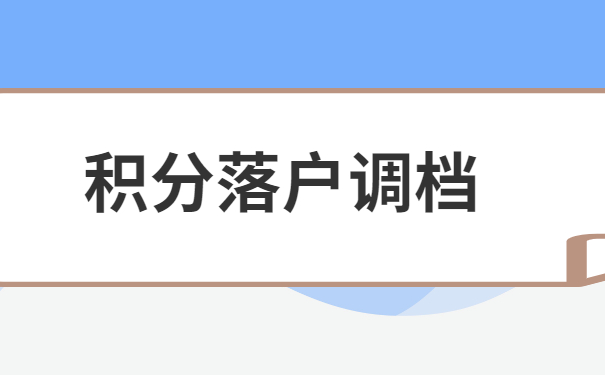 积分落户调档