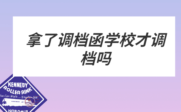 拿了调档函学校才给调档吗