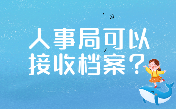 人事局可以接收档案？