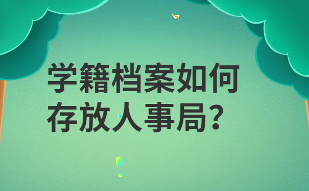 学籍档案如何存放人事局？