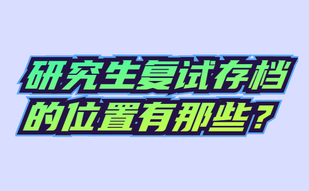 研究生复试存档的位置有那些？