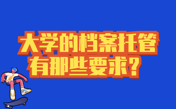 大学的档案托管有那些要求？