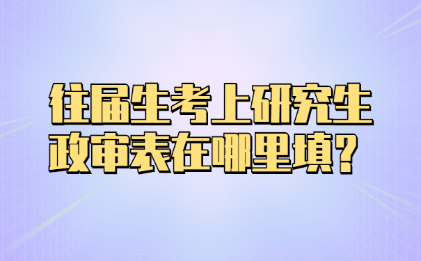 往届生考上研究生政审表在哪里填？