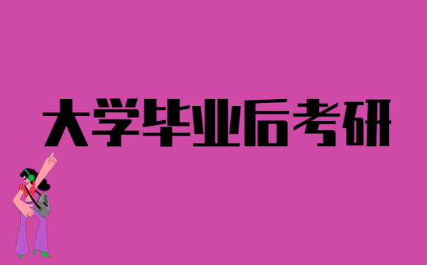 大学毕业后考研