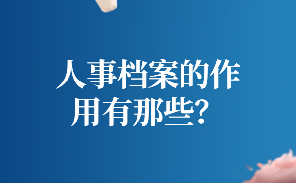 人事档案的作用有那些？