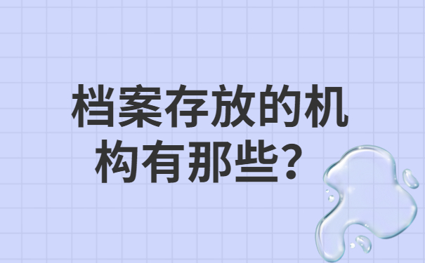 档案存放的机构有那些？