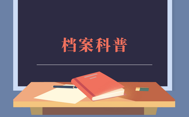 档案科普
