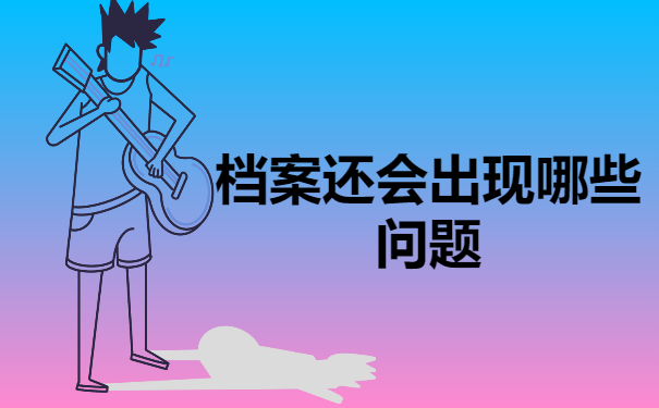 档案还会出现哪些问题