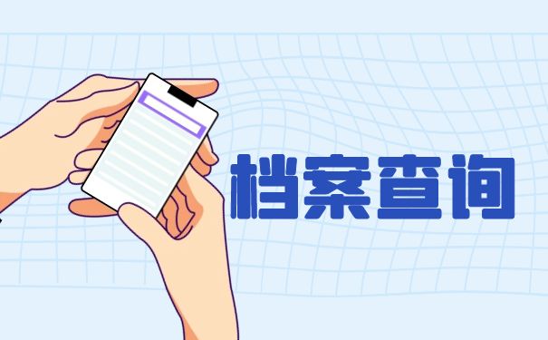 档案查询