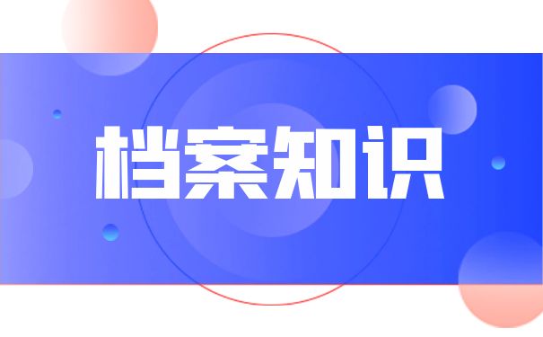 档案知识