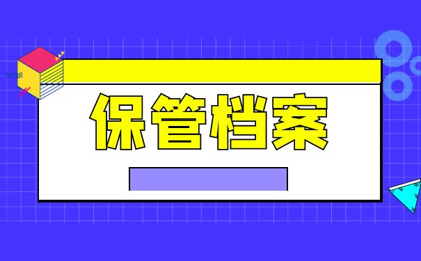 保管档案