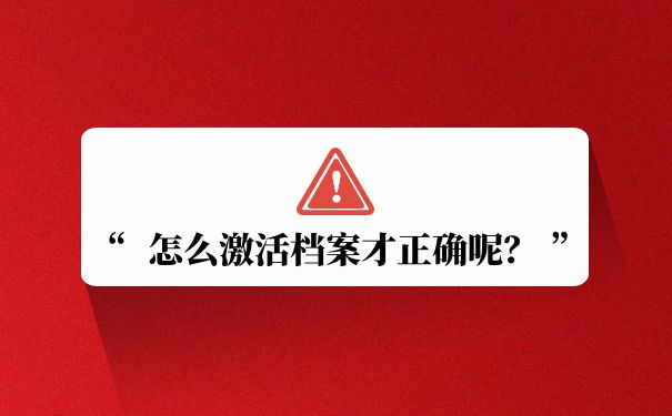 怎么激活才正确呢？