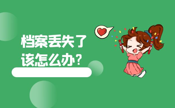 档案丢失怎么办
