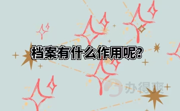 档案有什么作用呢？