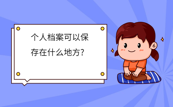 个人档案可以保存在什么地方?