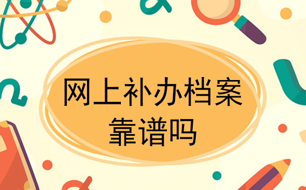 网上补办档案靠谱吗？