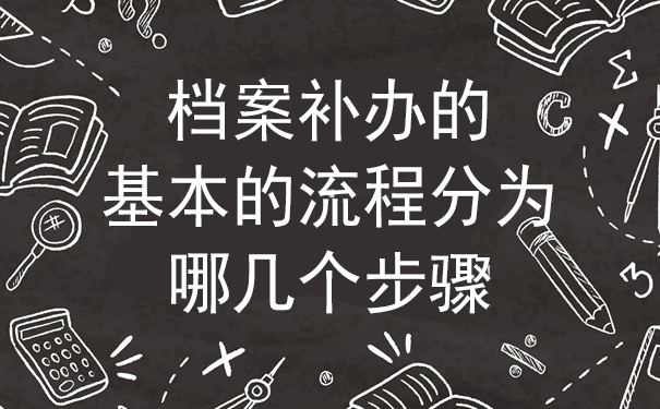 档案补办的基本的流程分为哪几个步骤？