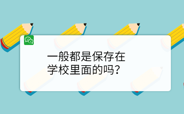 在学校里面的吗