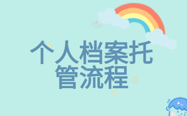 个人档案托管流程