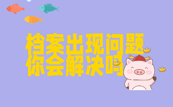 档案问题你会解决吗