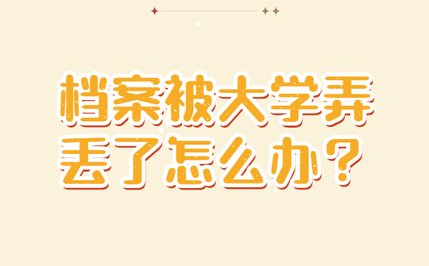 档案被大学弄丢了怎么办？