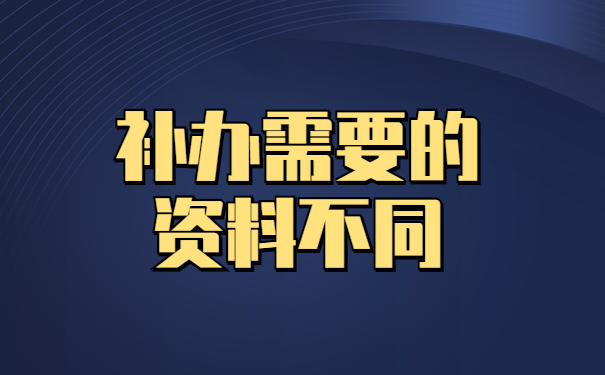 补办需要的材料不同