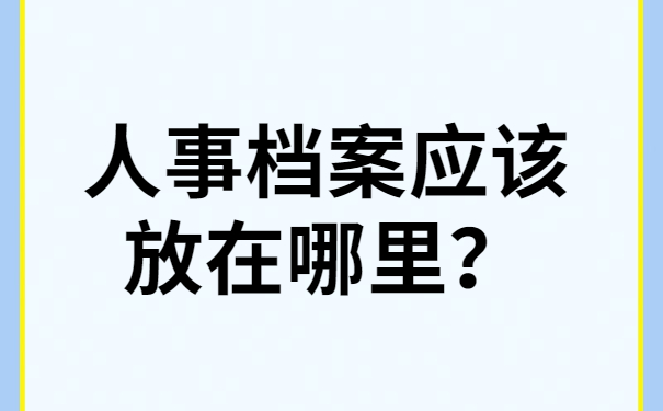 人事档案应该放在哪里？