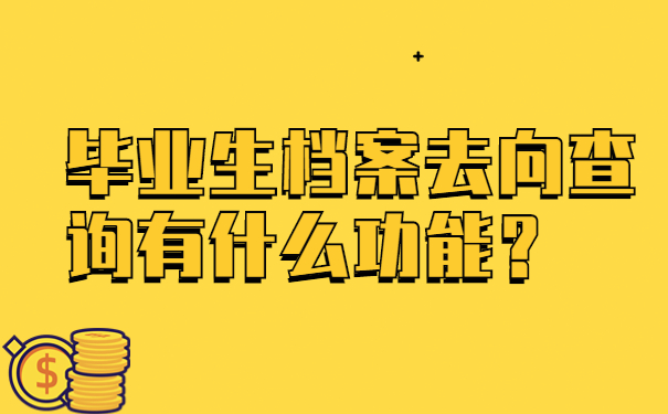 毕业生档案去向查询有什么功能？