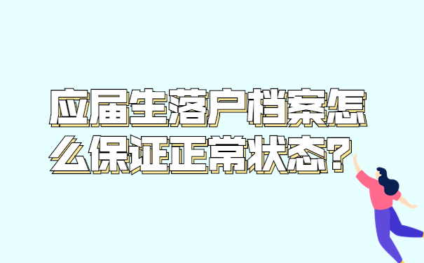 应届生落户档案怎么保证正常状态？