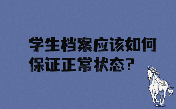 学生档案应该如何保证正常状态？