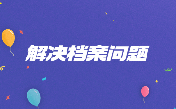 解决档案问题