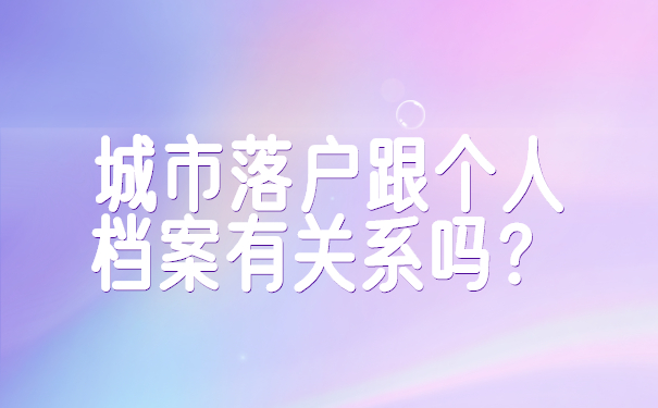 城市落户跟个人档案有关系吗？