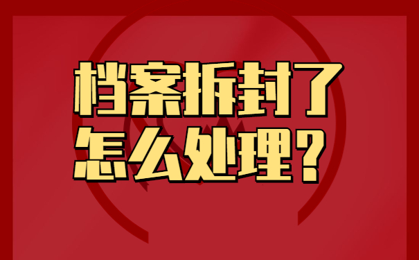 档案拆封了怎么处理？