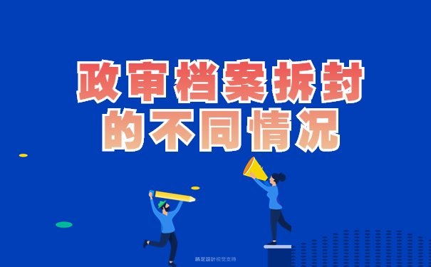 政审档案拆封的不同情况