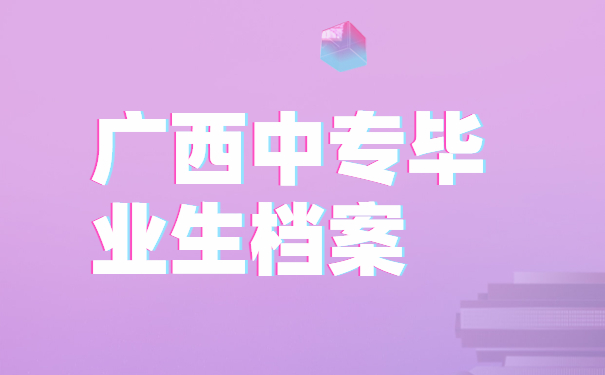 广西中专毕业生档案